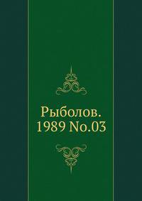 Рыболов. 1989 No.03