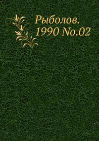Рыболов. 1990 No.02