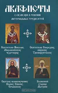 Акафисты о помощи в решении материальных трудностей
