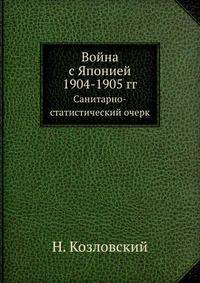 Война с Японией 1904-1905 гг. Санитарно-статистический очерк