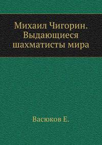 Михаил Чигорин. Выдающиеся шахматисты мира