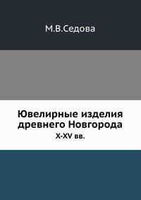 Ювелирные изделия древнего Новгорода. X-XV вв.