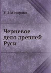Черневое дело древней Руси