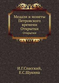 Медали и монеты Петровского времени. Открытки