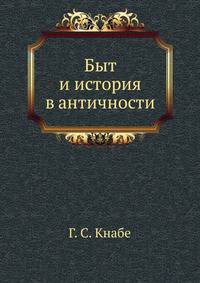 Быт и история в античности