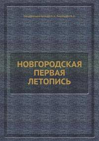 НОВГОРОДСКАЯ ПЕРВАЯ ЛЕТОПИСЬ