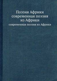 Поэзия Африки. современная поэзия из Африки