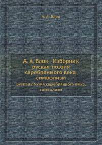 А. А. Блок - Изборник