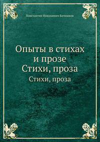 Опыты в стихах и прозе. Стихи, проза