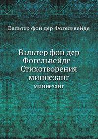 Вальтер фон дер Фогельвейде - Стихотворения. миннезанг