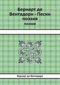 Бернарт де Вентадорн - Песни. поэзия