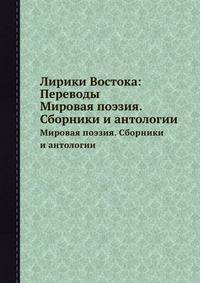 Лирики Востока: Переводы. Мировая поэзия. Сборники и антологии