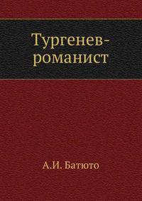 Тургенев-романист.