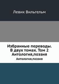 Избранные переводы. В двух томах. Том 2. Антология,поэзия