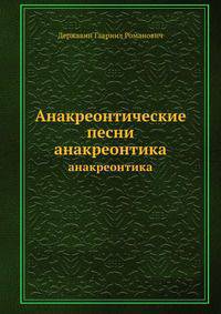 Анакреонтические песни. анакреонтика