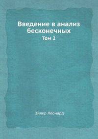 Введение в анализ бесконечных. Том 2.
