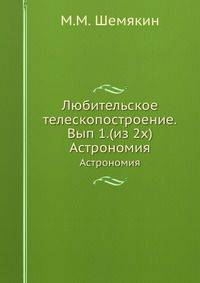 Любительское телескопостроение.Вып 1.(из 2х). Астрономия