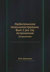 Любительское телескопостроение.Вып 2.(из 2х). Астрономия