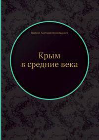 Крым в средние века