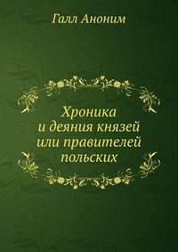 Хроника и деяния князей или правителей польских