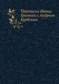 Переписка Ивана Грозного с Андреем Курбским