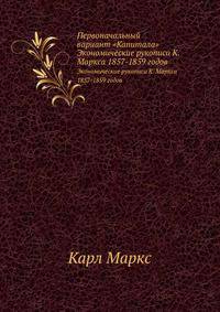 Первоначальный вариант "Капитала". (Экономические рукописи К. Маркса 1857-1859 годов)