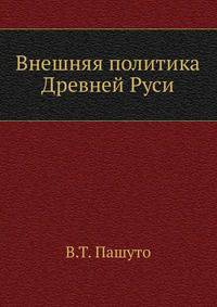 Внешняя политика Древней Руси