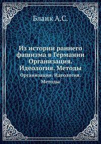 Из истории раннего фашизма в Германии. Организация. Идеология. Методы