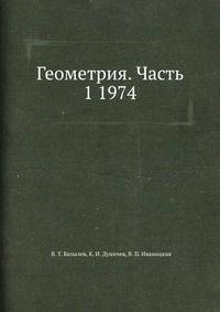 Геометрия. Часть 1 1974