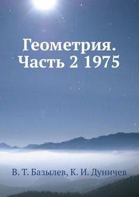 Геометрия. Часть 2 1975