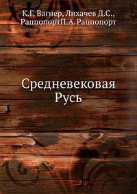 Средневековая Русь