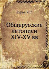 Общерусские летописи XIV-XV вв.