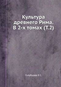 Культура древнего Рима. В 2-х томах (Т.2)