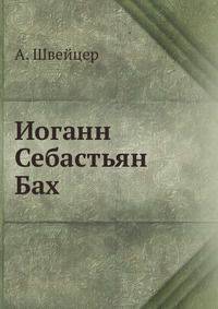 Иоганн Себастьян Бах