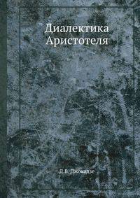 Диалектика Аристотеля