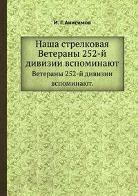 Наша стрелковая. Ветераны 252-й дивизии вспоминают
