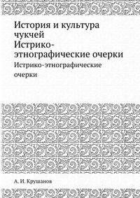 История и культура чукчей. Истрико-этнографические очерки
