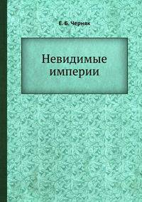 Невидимые империи
