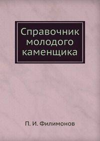 Справочник молодого каменщика
