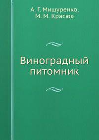 Виноградный питомник