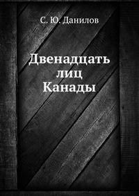 Двенадцать лиц Канады