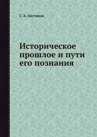 Историческое прошлое и пути его познания