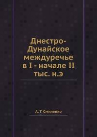 Днестро-Дунайское междуречье в I - начале II тыс. н.э.