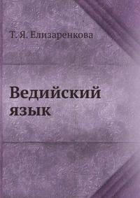 Ведийский язык.