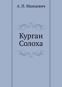 Курган Солоха