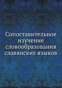 Сопоставительное изучение словообразования славянских языков.