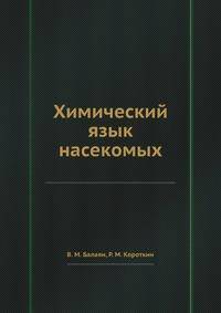 Химический язык насекомых