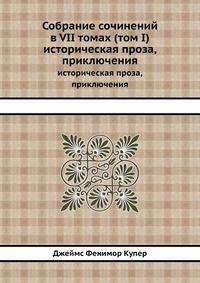 Собрание сочинений в VII томах (том I). историческая проза,приключения