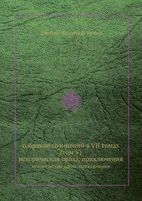собрание сочинений в VII томах (том V). историческая проза, приключения