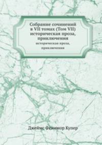 Coбрание сочинений в VII томах (Том VII). историческая проза,приключения